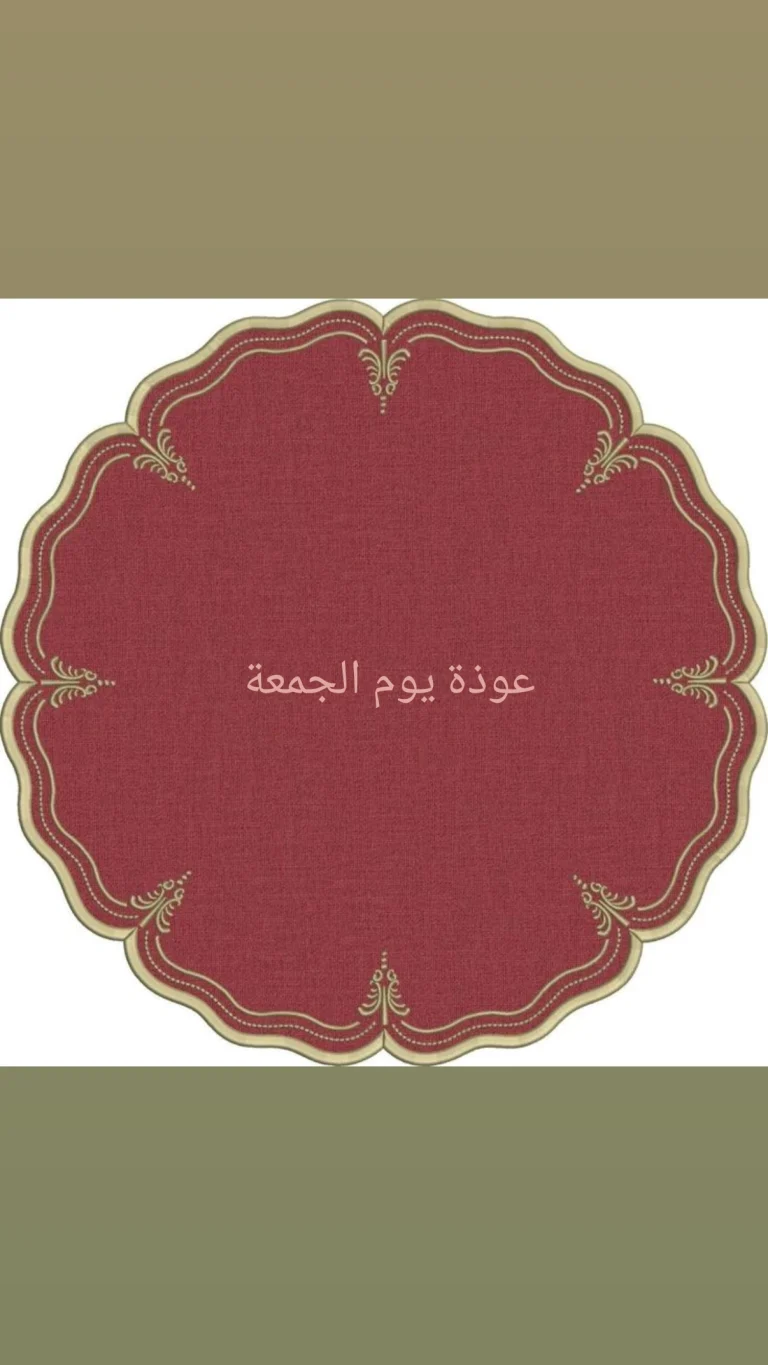 عوذة يوم الجمعة