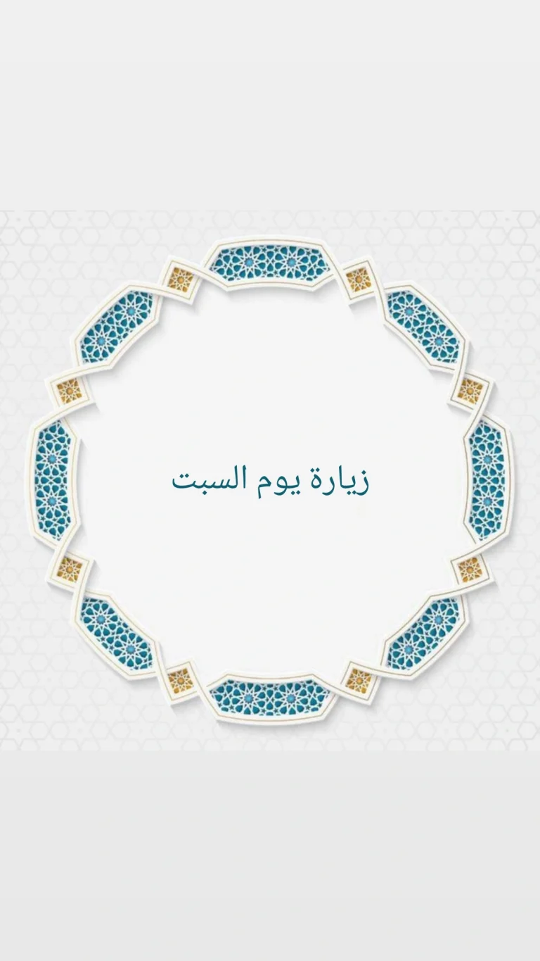 زيارة يوم السبت