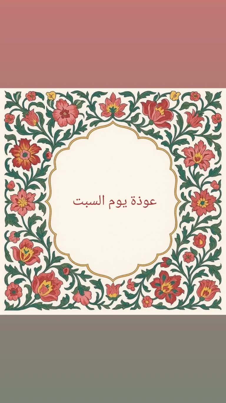 عوذة يوم السبت