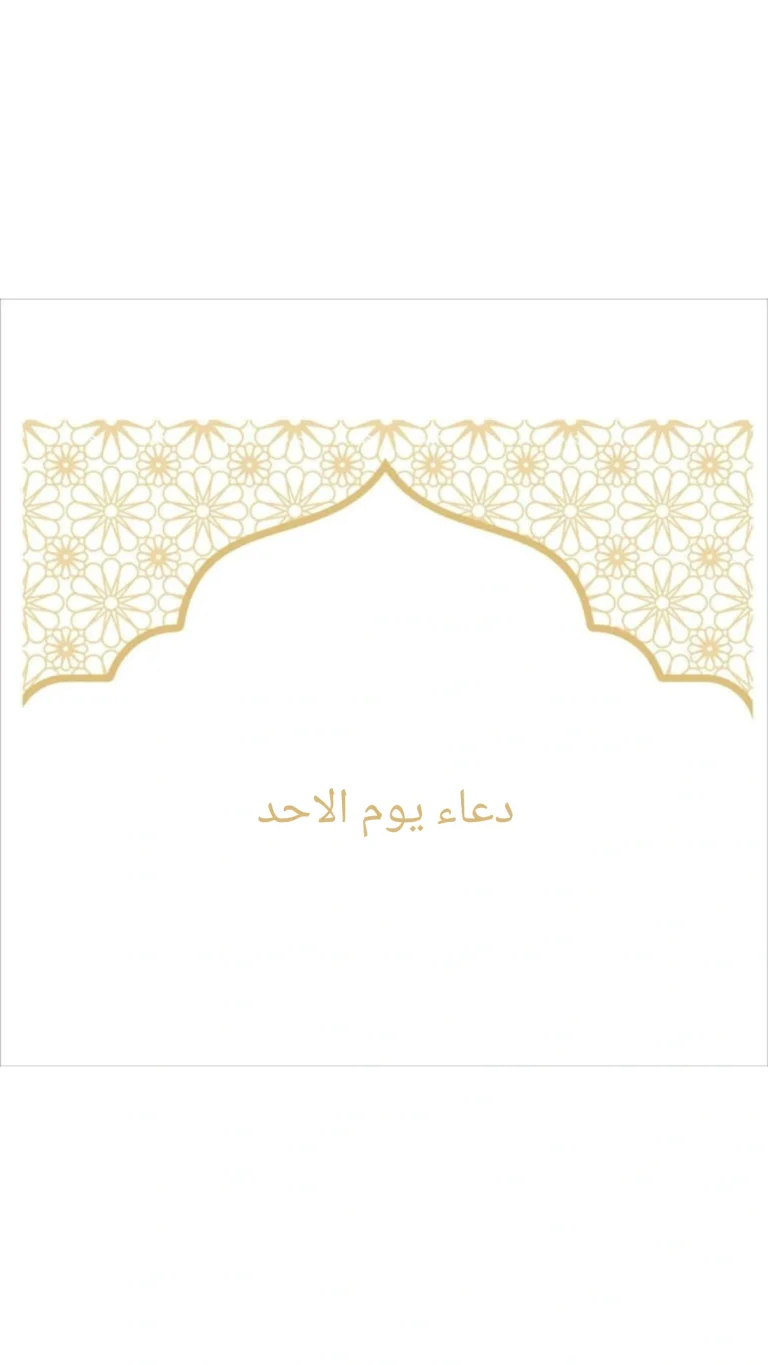 دعاء يوم الأحد