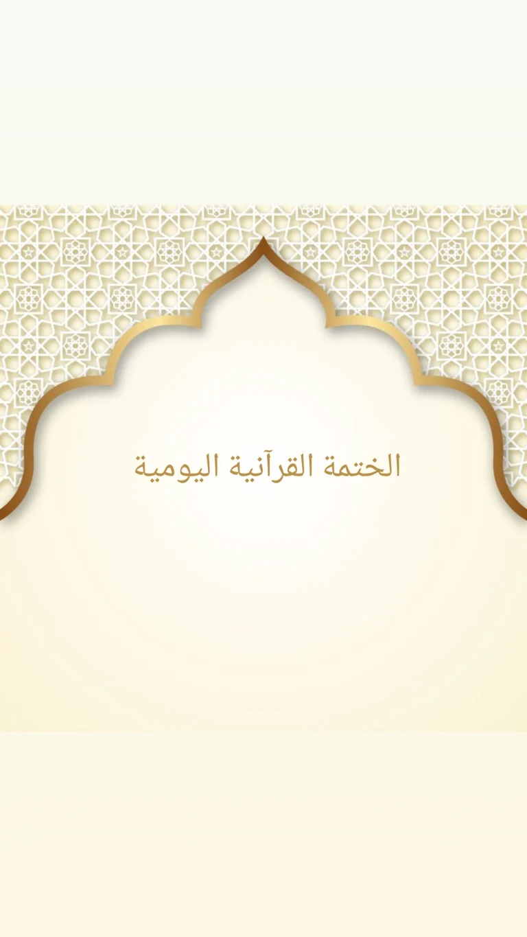 الختمة القرآنية اليومية