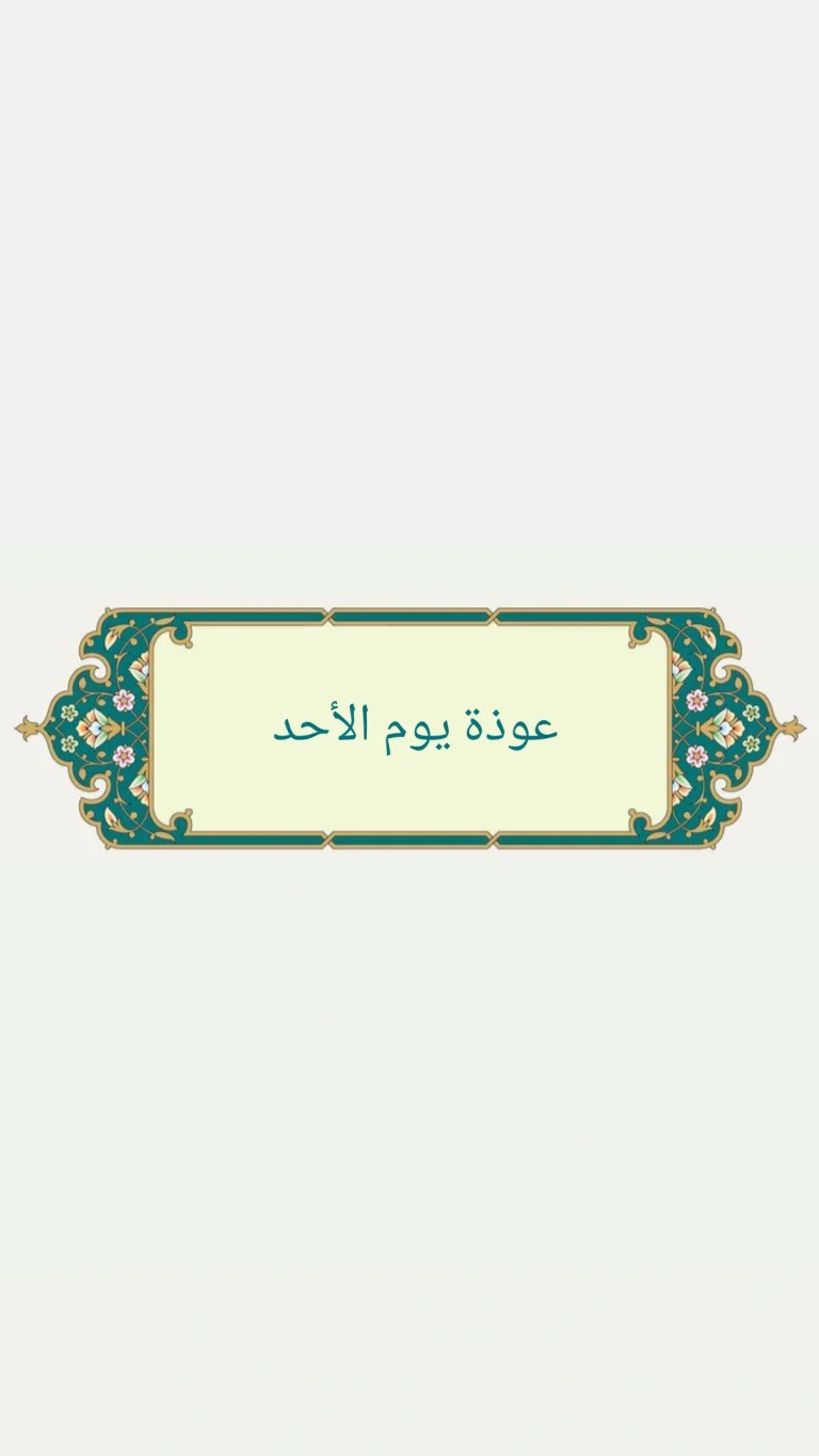 عوذة يوم الأحد