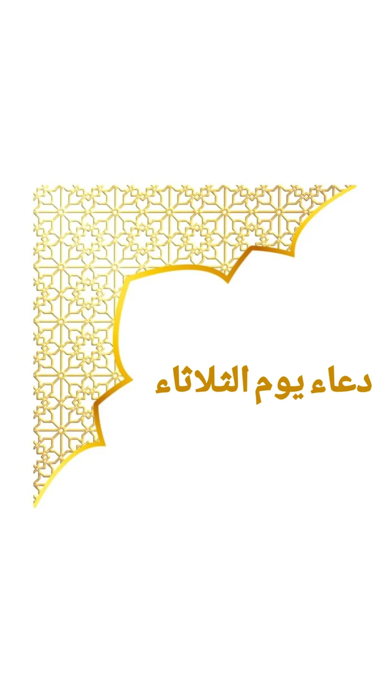 دعاء يوم الثلاثاء