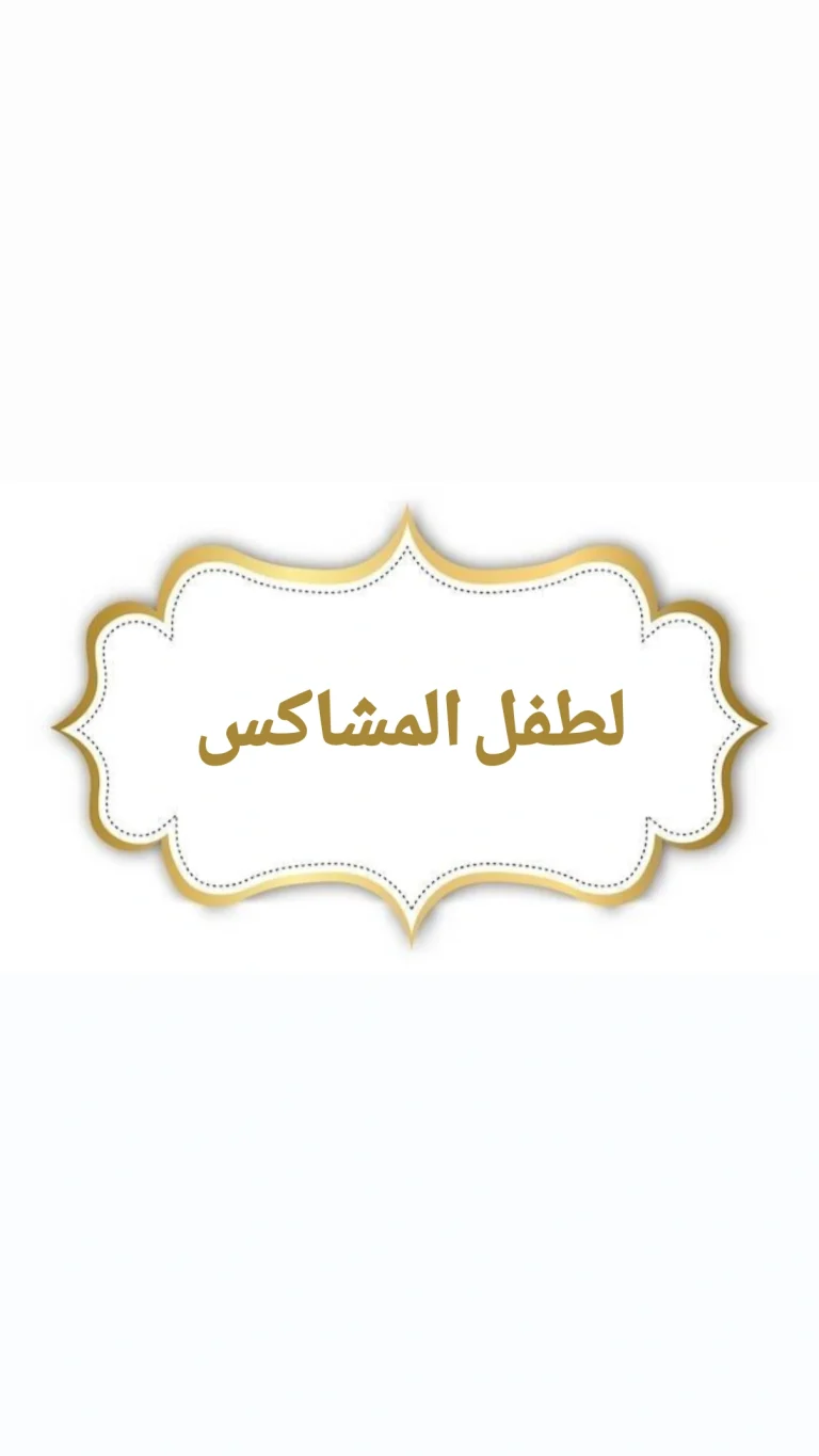 لطفل المشاكس