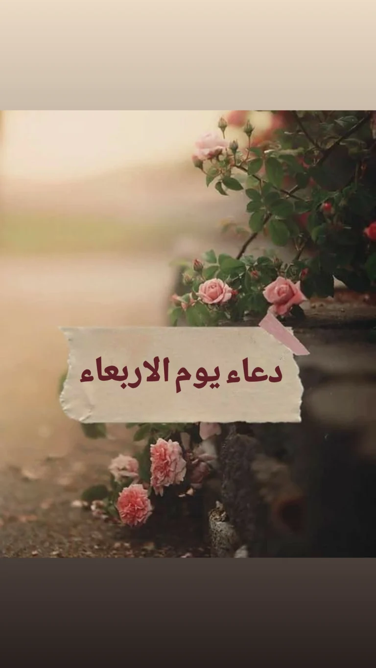 دعاء يوم الأربعاء