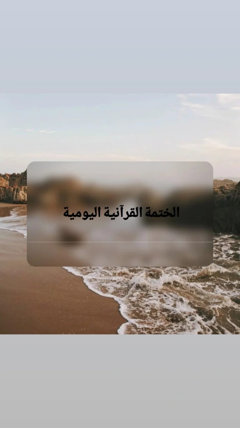 الختمة القرآنية اليومية