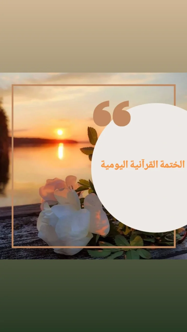 الختمة القرآنية اليومية