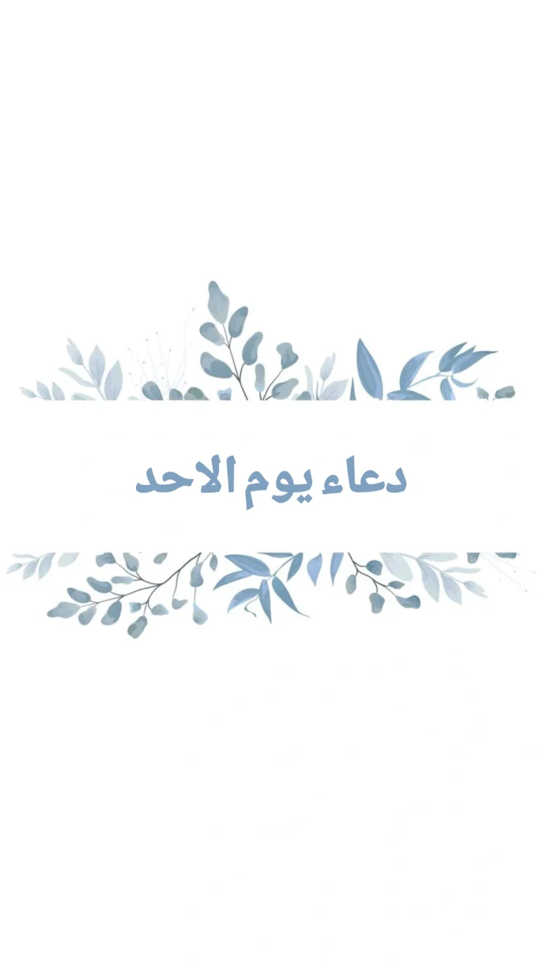 دعاء يوم الاحد