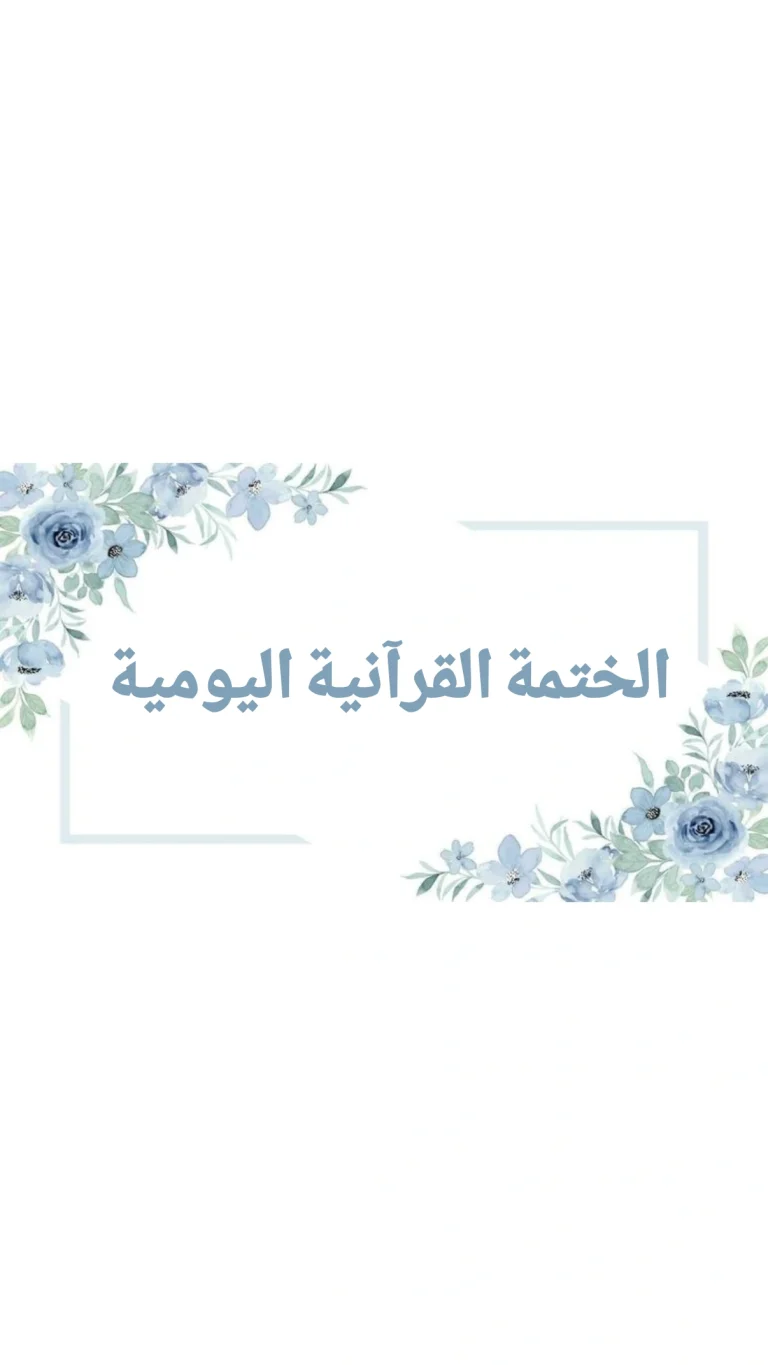 الختمة القرآنية اليومية