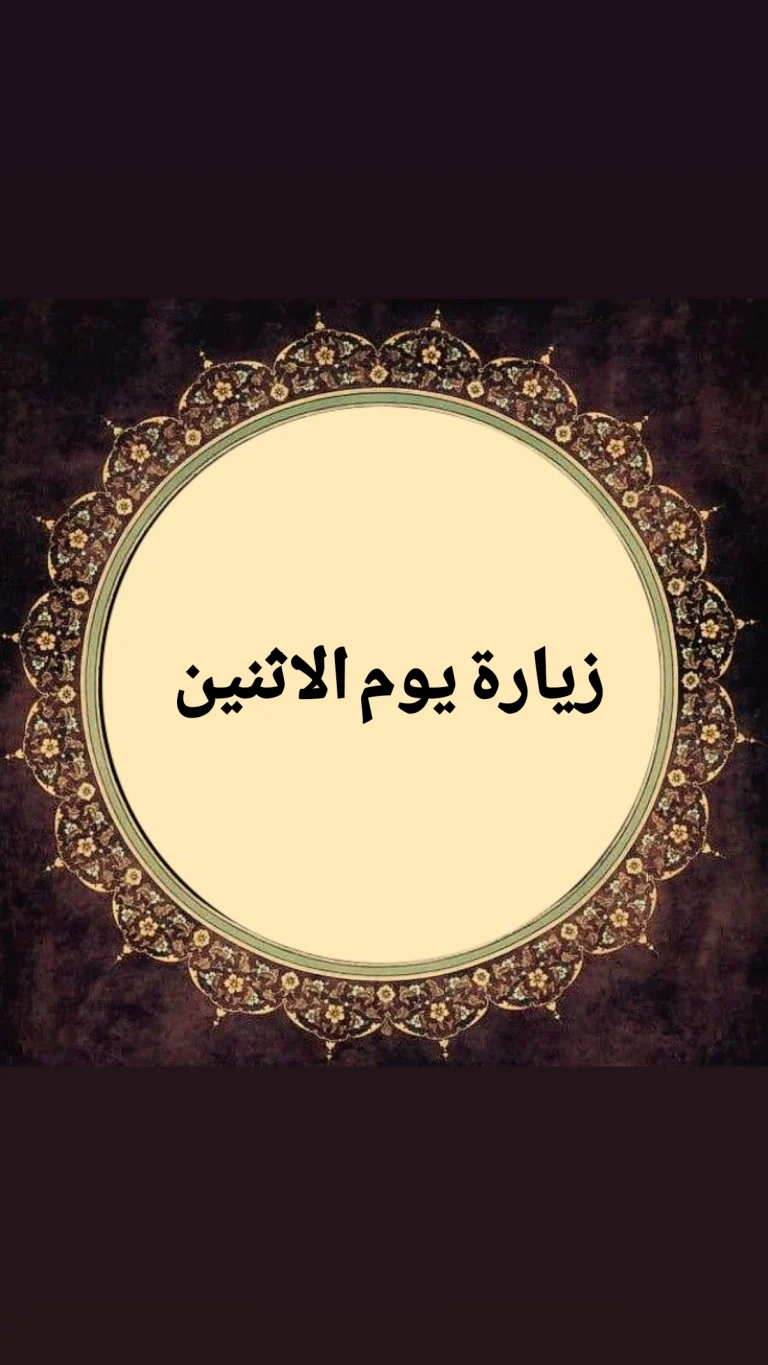 زيارة يوم الاثنين