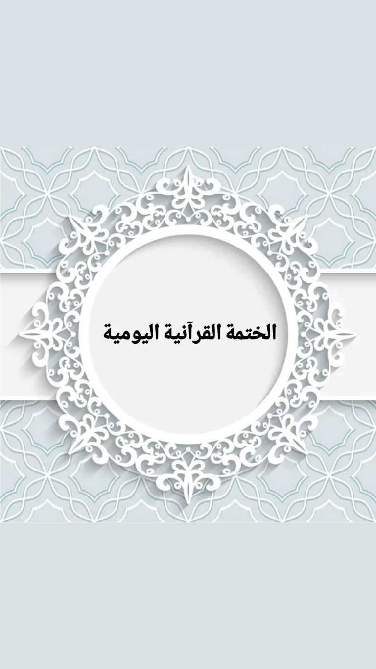 الختمة القرآنية اليومية