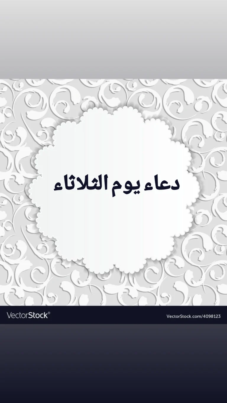 دعاء يوم الثلاثاء