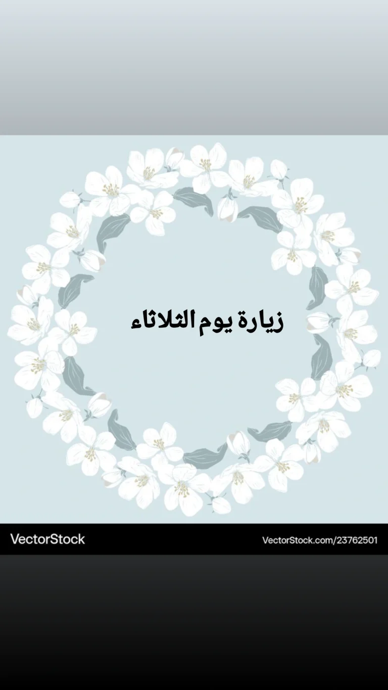زيارة يوم الثلاثاء