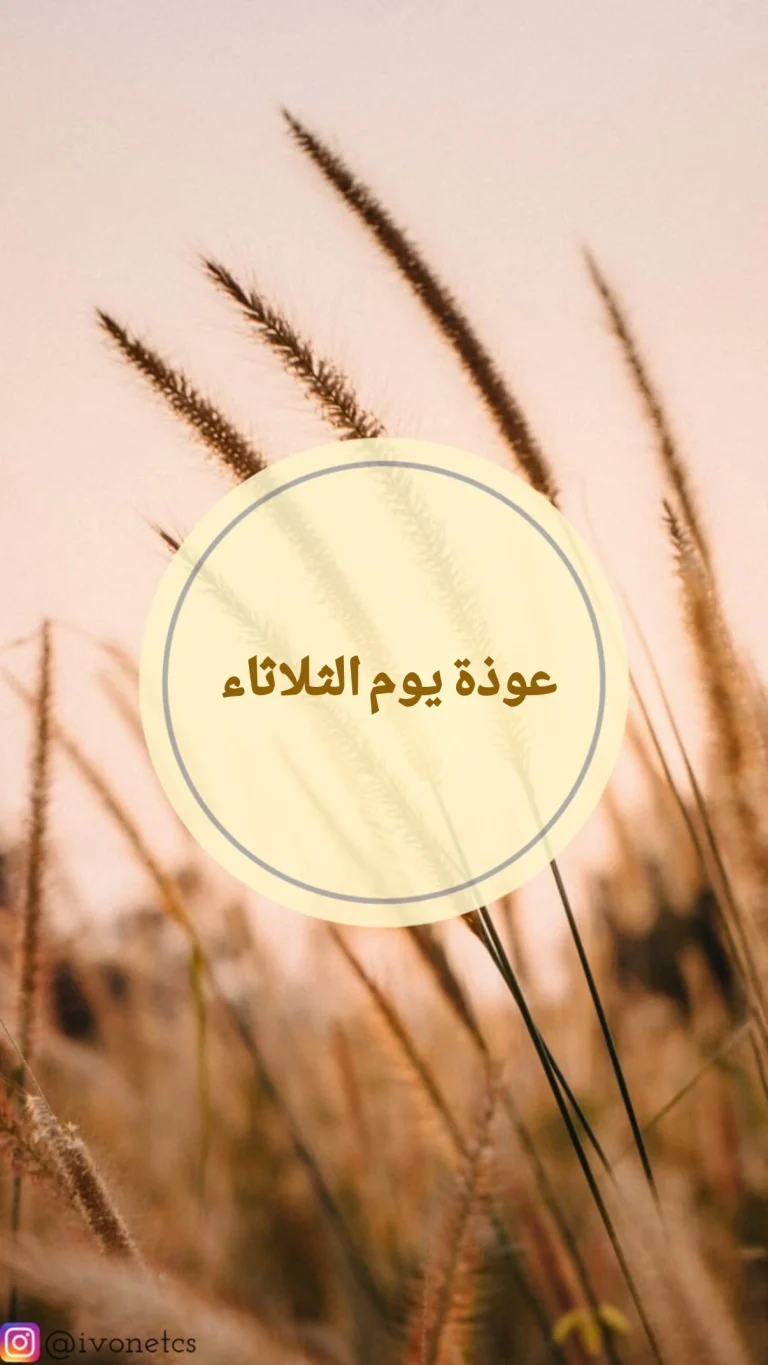 عوذة يوم  الثلاثاء