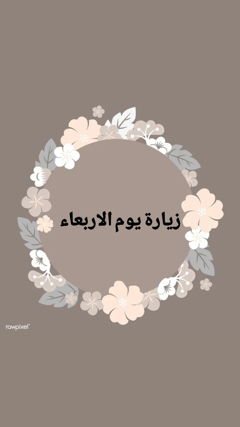 زيارة يوم الأربعاء