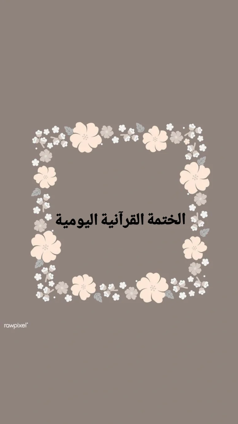 الختمة القرآنية اليومية