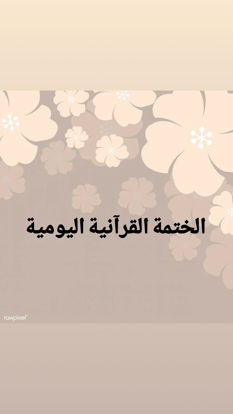 الختمة القرآنية اليومية