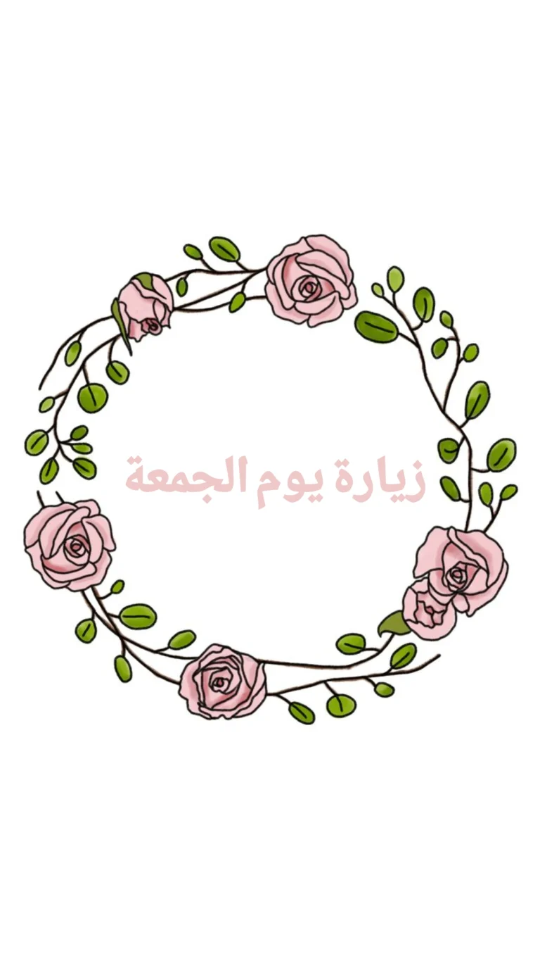 زيارة يوم الجمعة