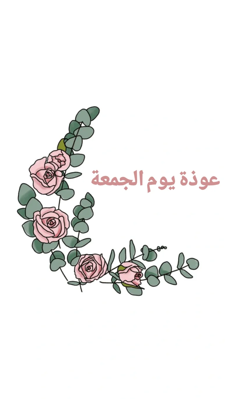 عوذة يوم الجمعة