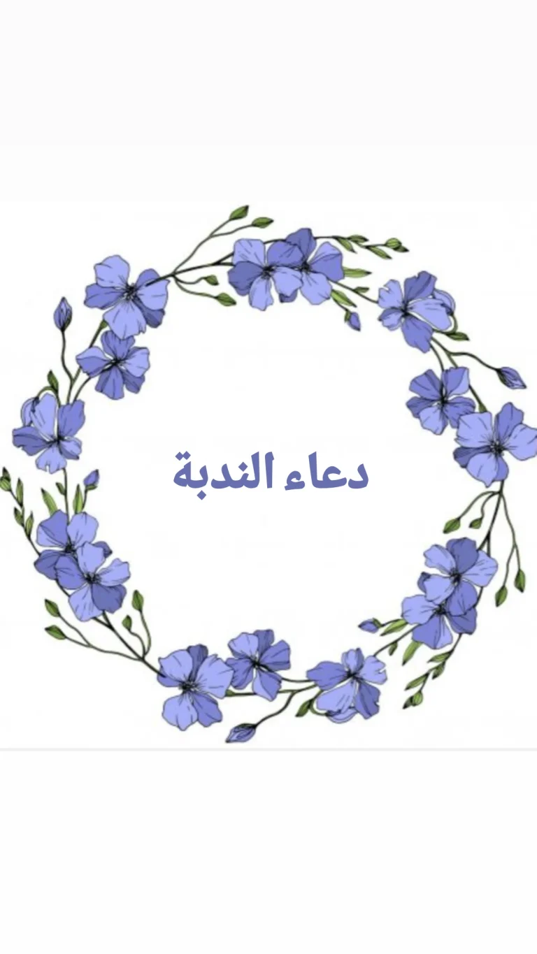 دعاء الندبة