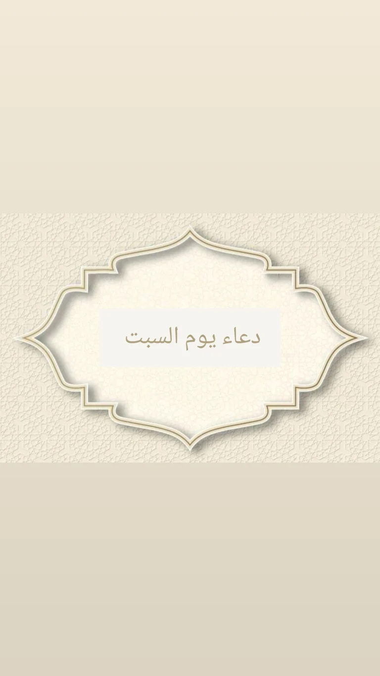 دعاء يوم السبت