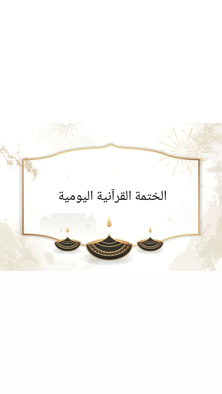 الختمة القرآنية اليومية