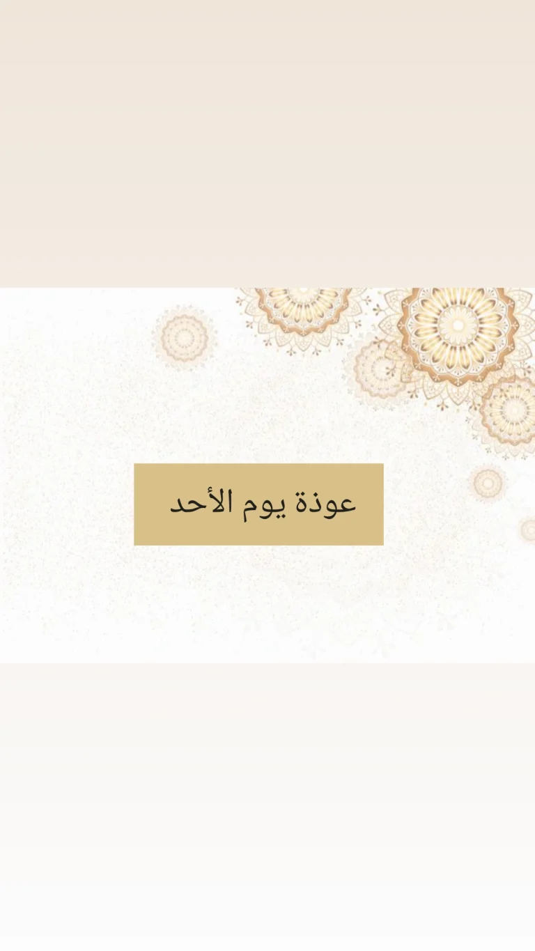 عوذة يوم الأحد