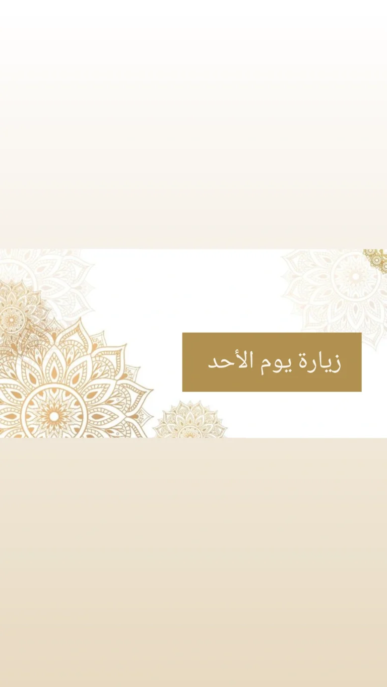 زيارة يوم الأحد