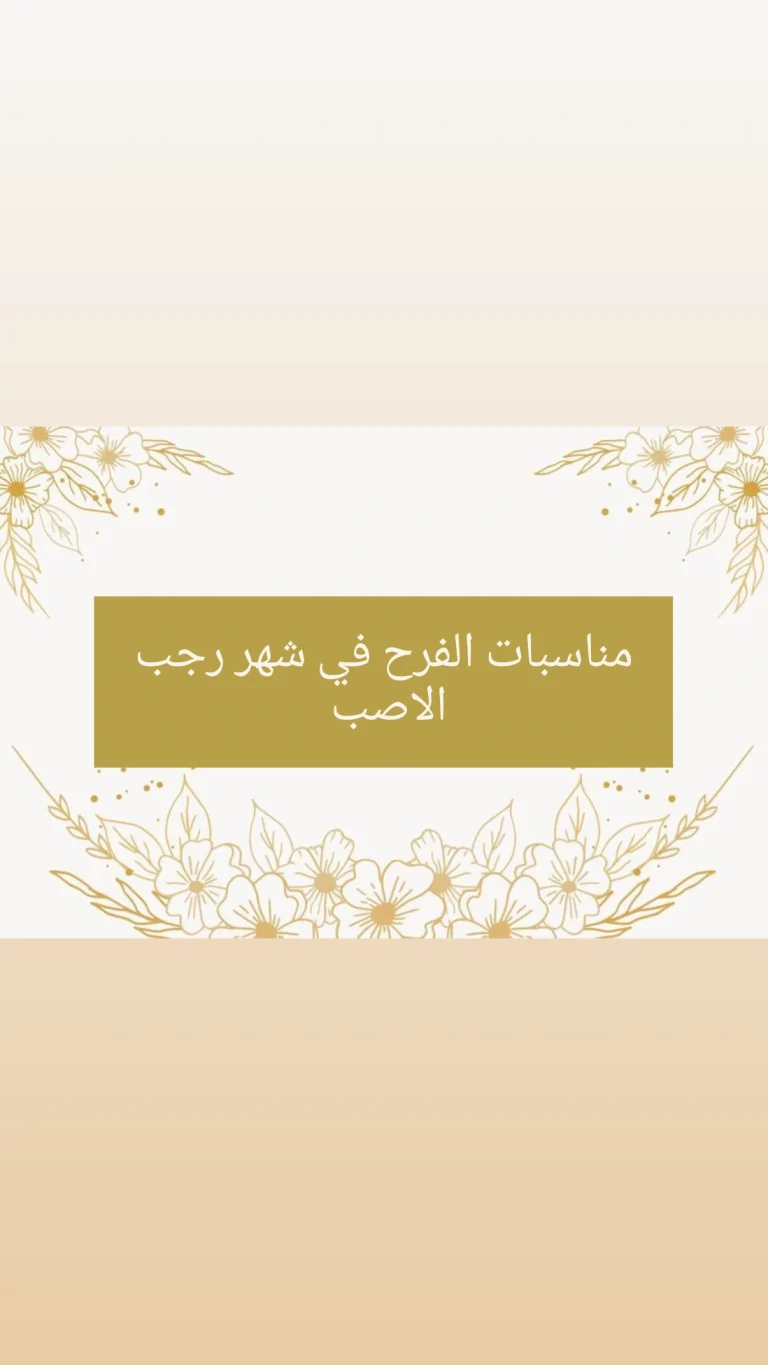 مناسبات الفرح في شهر رجب الاصب