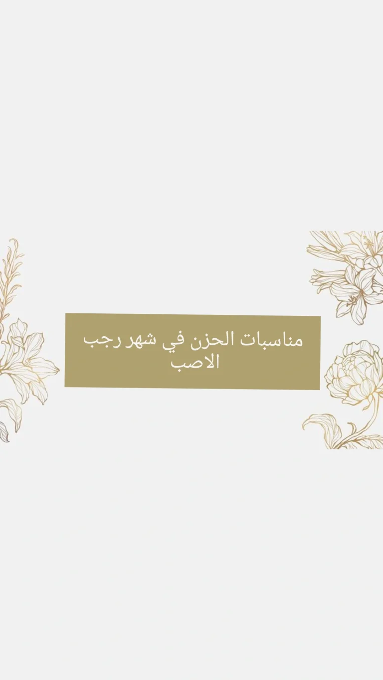 مناسبات الحزن في شهر رجب الاصب