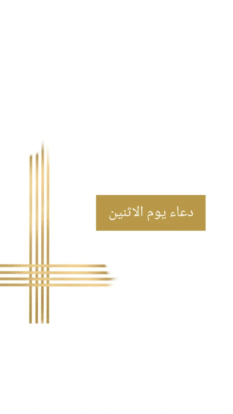 دعاء يوم الاثنين