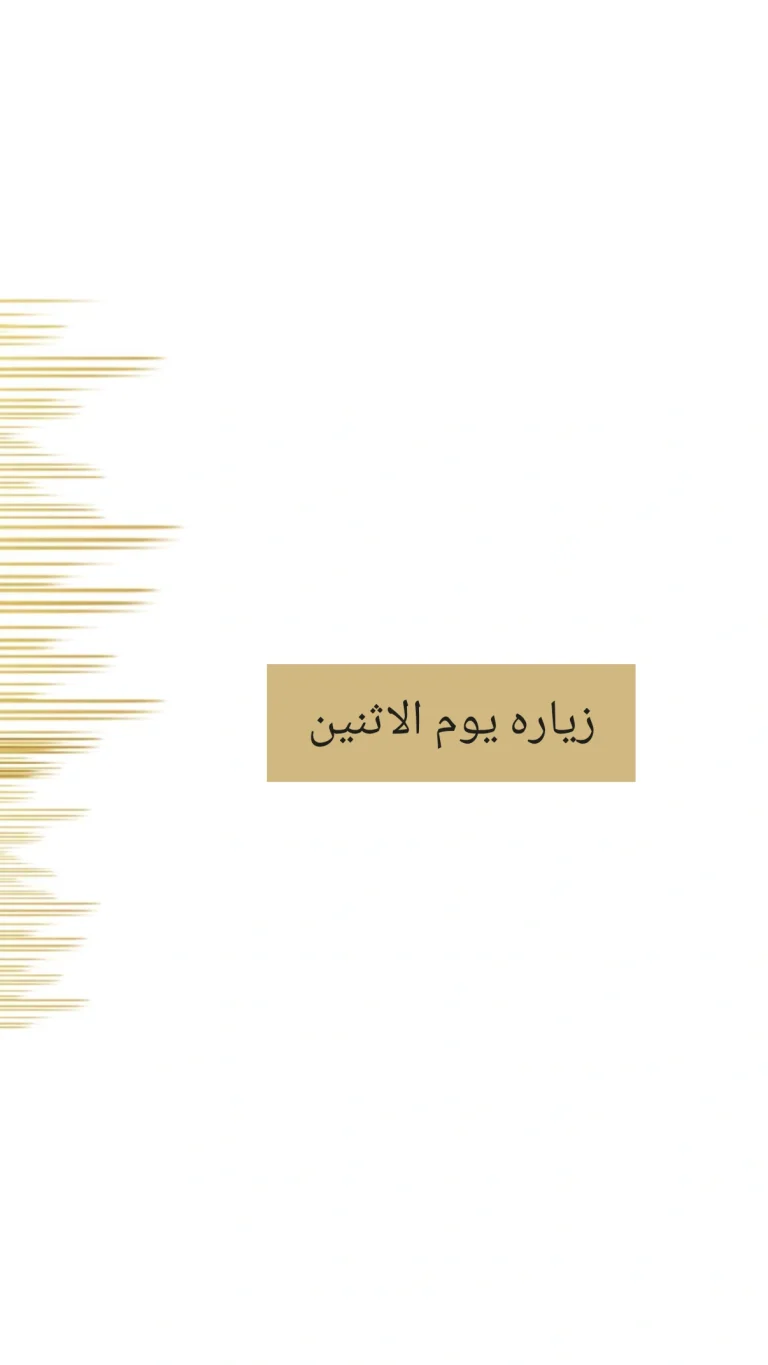 زيارة يوم الإثنين