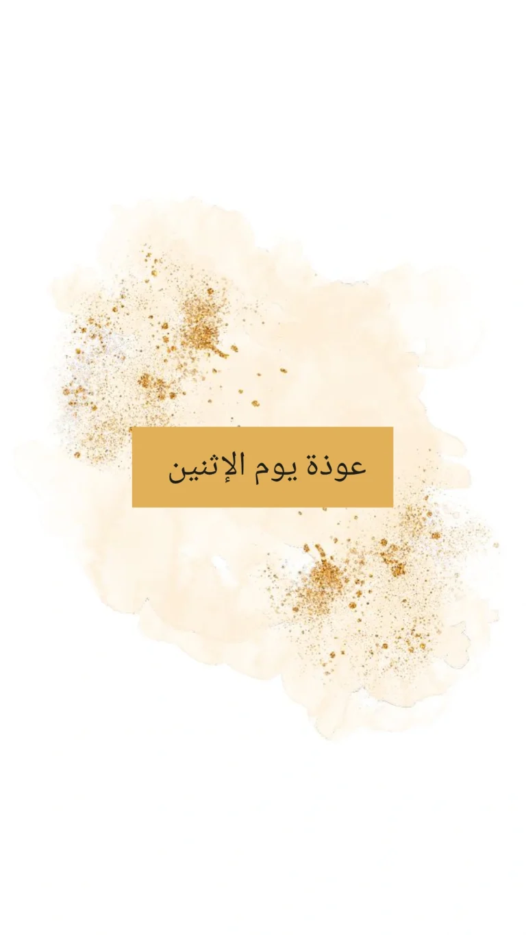 عوذة يوم الإثنين