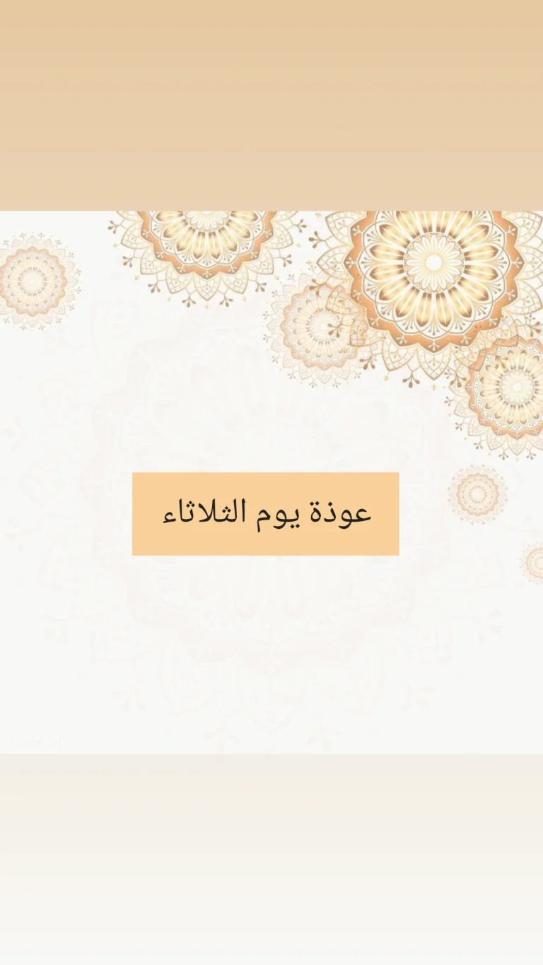 عوذة يوم الثلاثاء