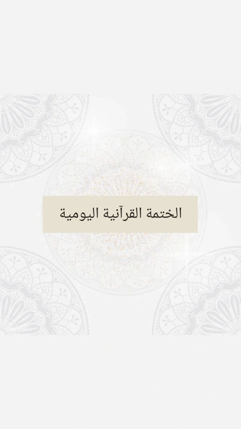 الختمة القرآنية اليومية