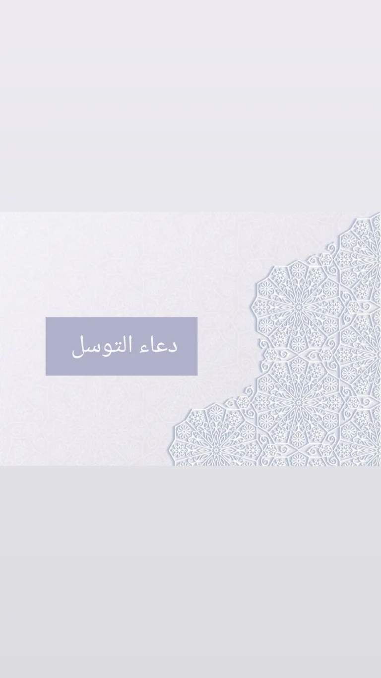 دعاء التوسل