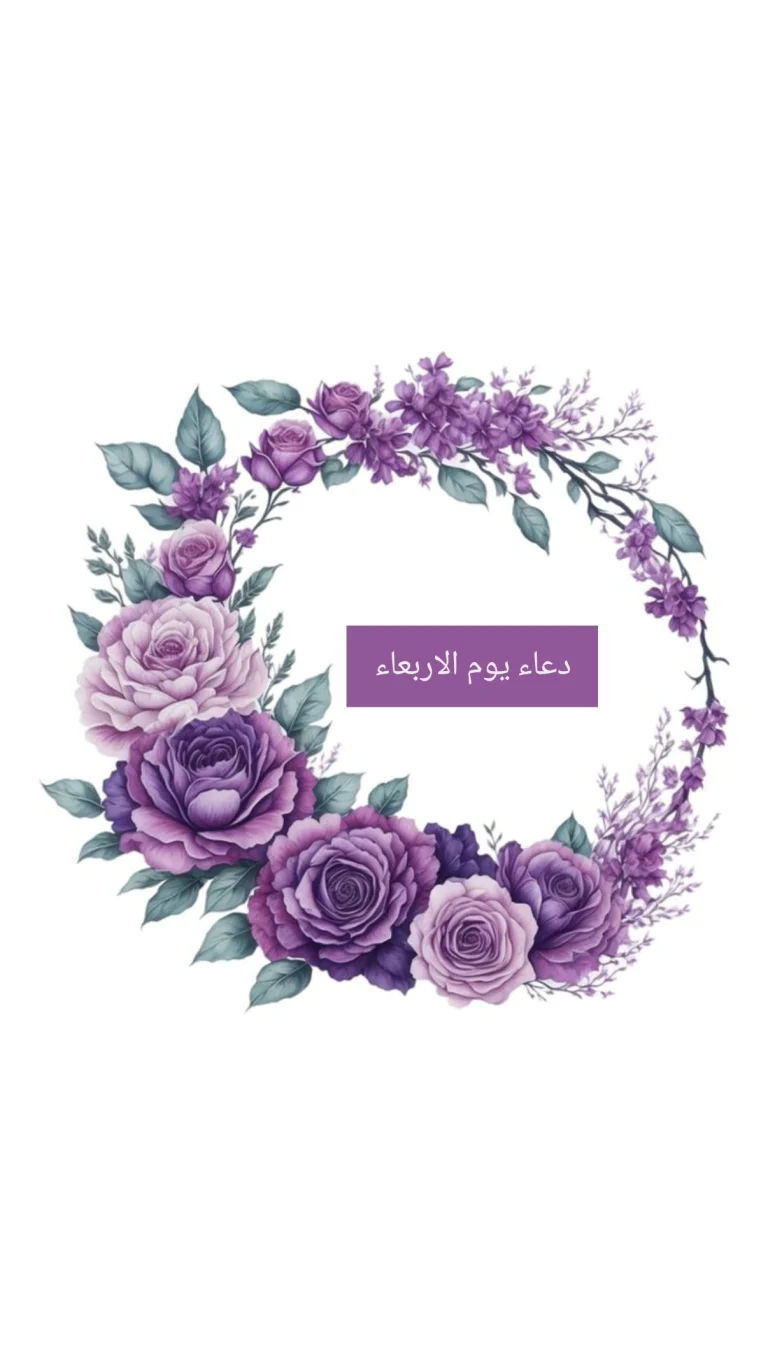 دعاء يوم الأربعاء