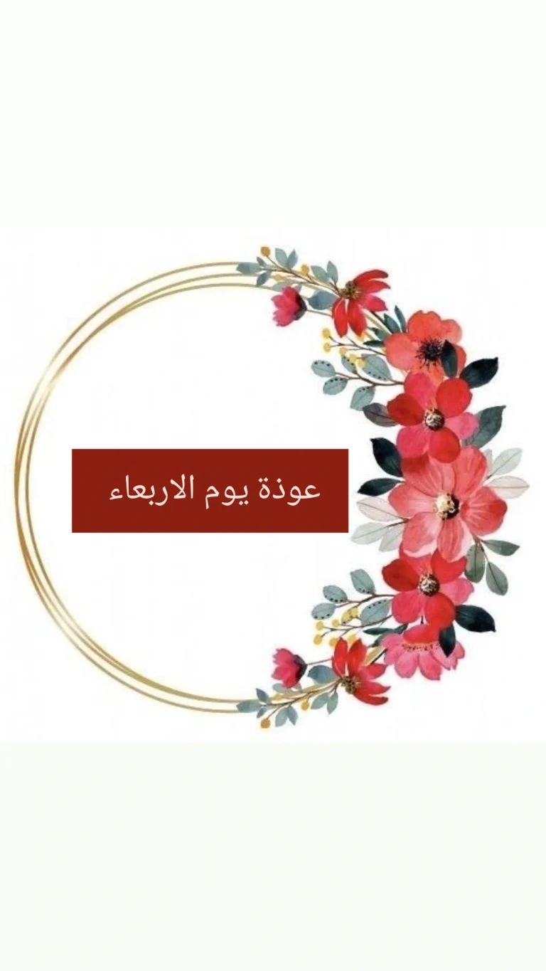 عوذة يوم الاربعاء