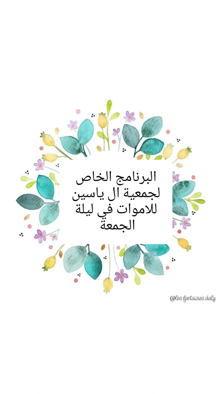 البرنامج الخاص لجمعية ال ياسين للاموات في ليلة الجمعة