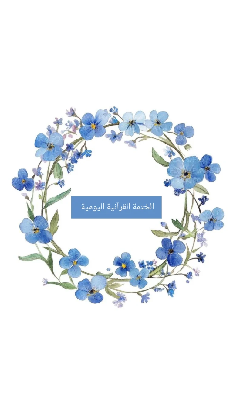 الختمة القرآنية اليومية