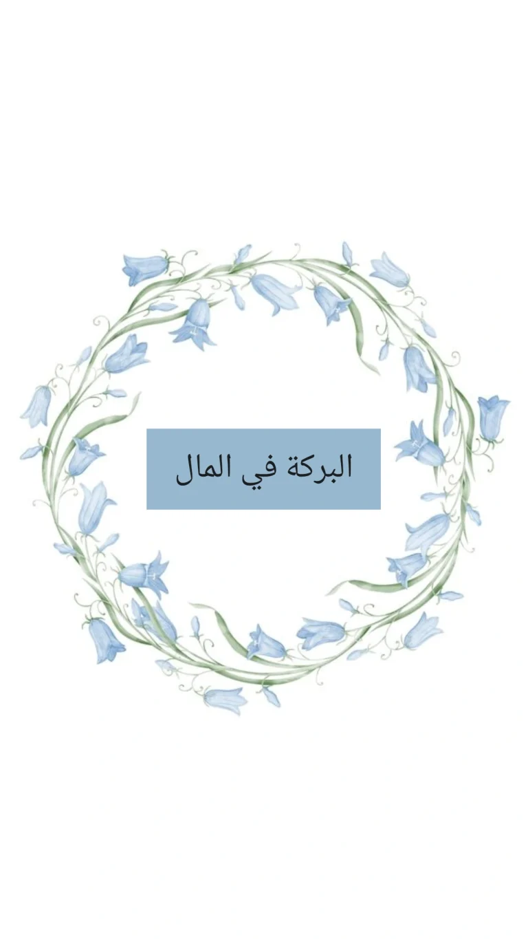 للبركة في المال