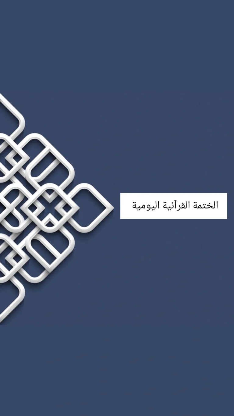 الختمة القرآنية اليومية