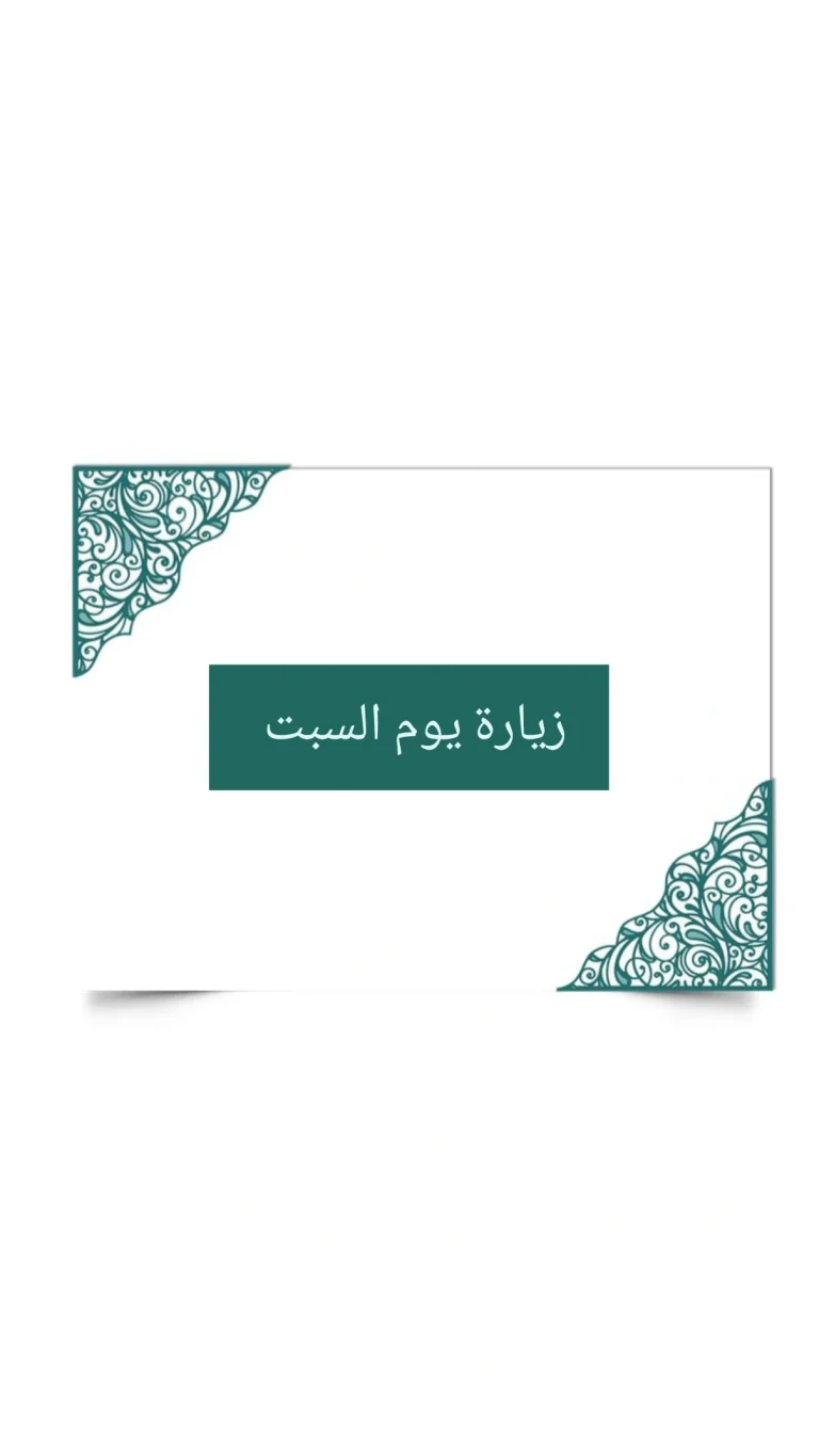 زيارة يوم السبت