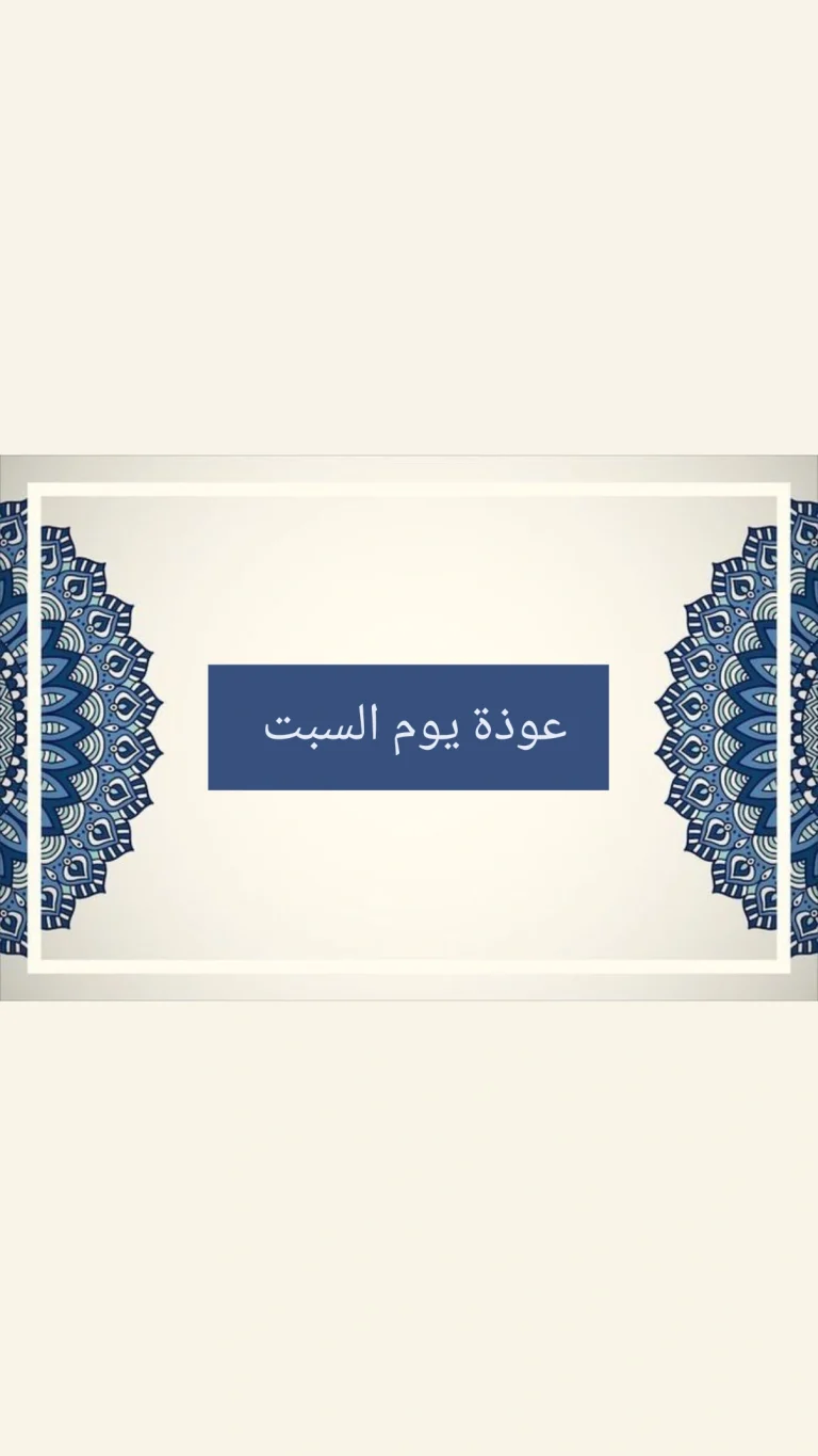 عوذة يوم السبت