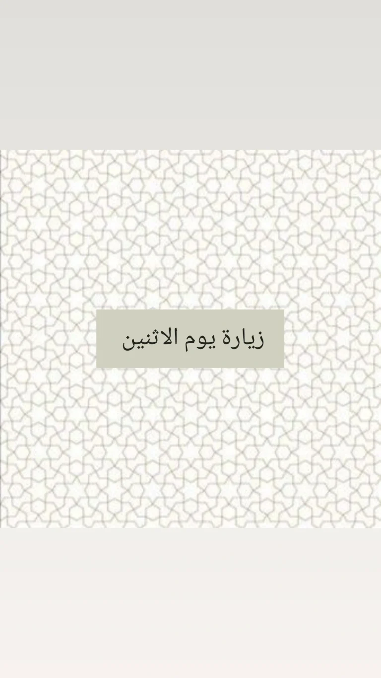 زيارة يوم الاثنين