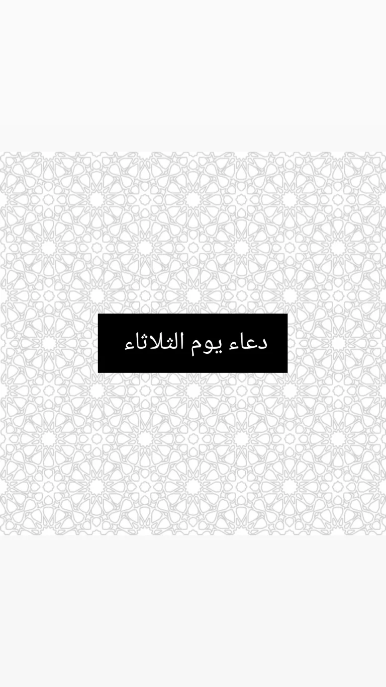 دعاء يوم الثلاثاء
