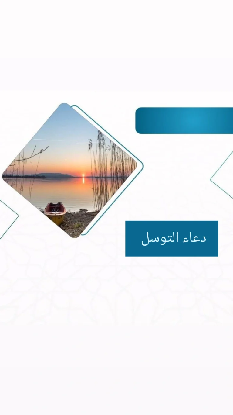 دعاء التوسل