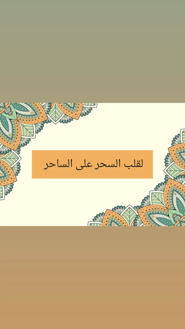 لقلب السحر على الساحر