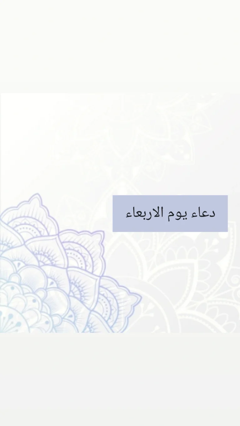 دعاء يوم الاربعاء