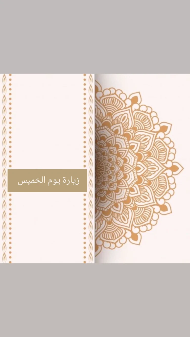 زيارة يوم الخميس